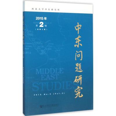 中东问题研究2015年第2期(总第2期)