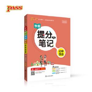 正版新书]2017提分笔记--3.初中英语(通用版)牛胜玉9787554916