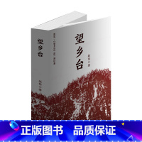 [正版]F 望乡台(莫言:这是一部巨著)描绘了中国二十世纪一百年间,居住在大山深处老官庙望乡台下四合院赵氏家族祖孙三代