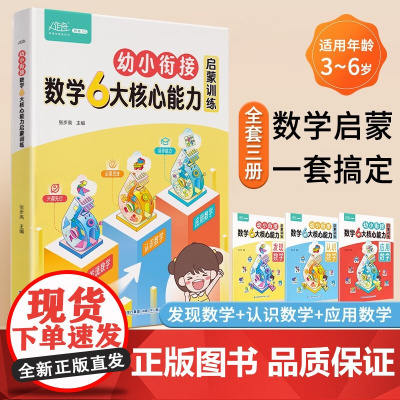 全套3册 幼小衔接数学6大核心能力启蒙训练思维训练阶梯教程幼儿早教书籍幼儿园大班学前3-6岁儿童启蒙逻辑益智练习题一日一