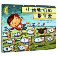 [N]小动物们的数字歌-9787559634368