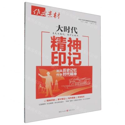 [N]作文素材(大时代精神印记)-9787229163198