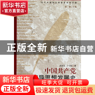正版 中国共产党指导思想发展史(第3卷) 武国友//丁雪梅|主编:郑