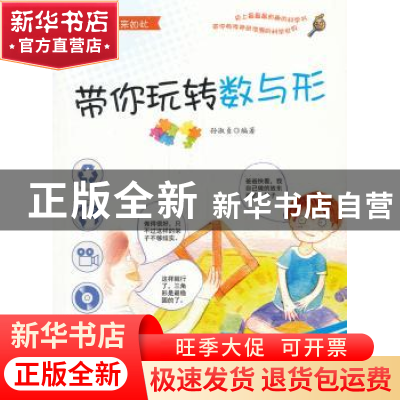 正版 带你玩转数与形 孙淑贞编著 金盾出版社 9787508284675 书籍