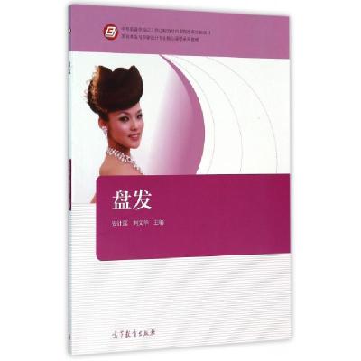 正版新书]盘发(美容美发与形象设计专业核心课程系列教材)安计莲