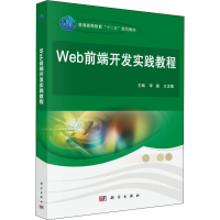 醉染图书Web前端开发实践教程9787030521262