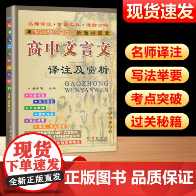 2025新版高中文言文译注及赏析语文人教版文言文完全解读阅读专项训练高一二三必修+选择性必修新教材配套资料解析