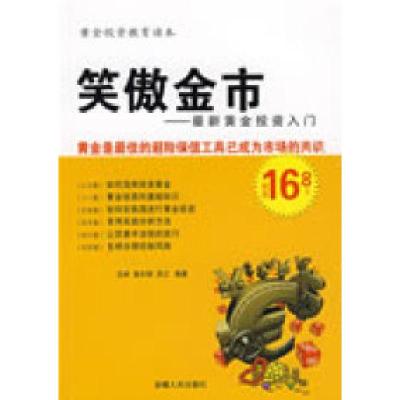 正版新书]笑傲金市沈林9787212033941