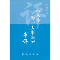 正版新书]《人生为一大事来》书评本书编写组9787500074205