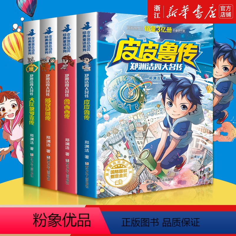 [正版]郑渊洁四大名传 皮皮鲁传 鲁西西大灰狼罗克传舒克贝塔传插图版适合7-14岁阅读的儿童文学 罐头小人电影童话故事