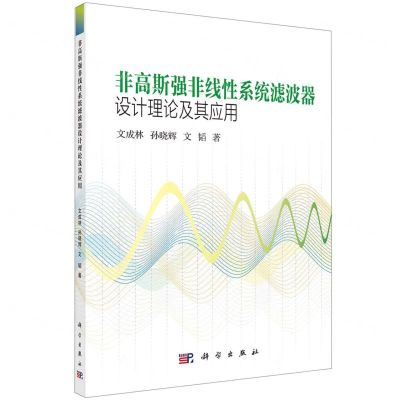 [N]非高斯强非线性系统滤波器设计理论及其应用-9787030749901