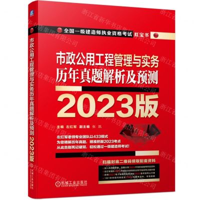 [N]市政公用工程管理与实务历年真题解析及预测(2023版全国一级建造师执业资格考试红宝书)-9787111727620