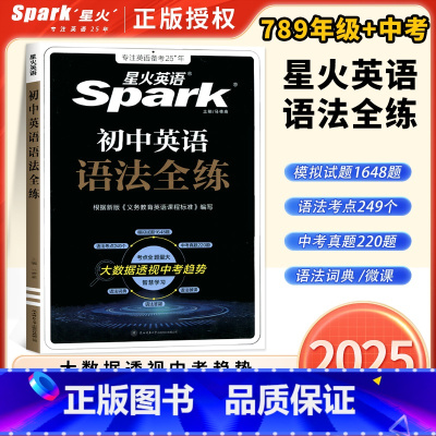 初中英语语法全练 初中通用 [正版]初中必考考点2025新版星火英语初中英语语法全解初中英语语法全练七八九年级初一二三语
