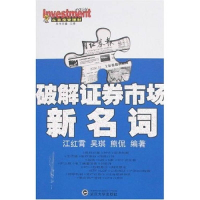 正版新书]破解证券市场新名词江红霄 吴琪 熊侃9787307050488