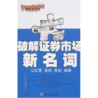 正版新书]破解证券市场新名词江红霄 吴琪 熊侃9787307050488
