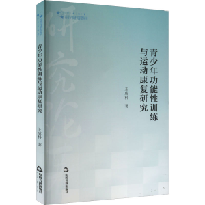 醉染图书青少年功能训练与运动康复研究9787506885454