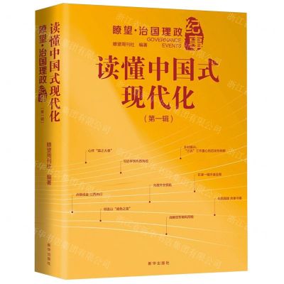 [N]读懂中国式现代化(瞭望治国理政纪事第1辑)-9787516669303