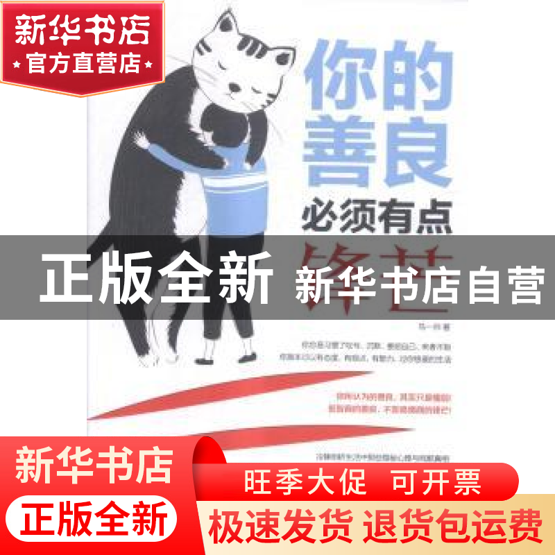 正版 你的善良必须有点锋芒 马一帅著 中华工商联合出版社 978751