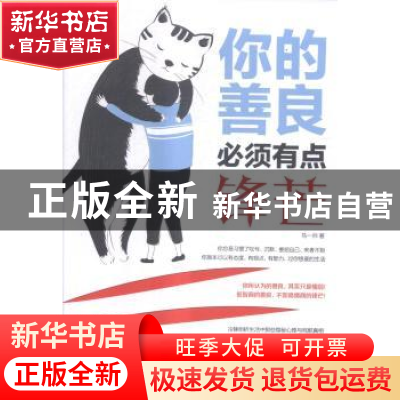 正版 你的善良必须有点锋芒 马一帅著 中华工商联合出版社 978751