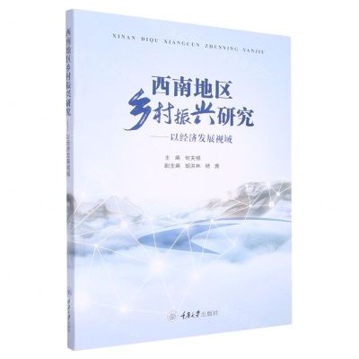 [N]西南地区乡村振兴研究--以经济发展视域-9787568930406