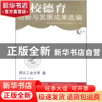 正版 高校德育创新与发展成果选编(第1辑)-西北工业大学卷 教育部