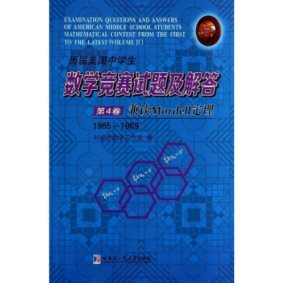 [M]历届美国中学生数学竞赛试题及解答-9787560345505