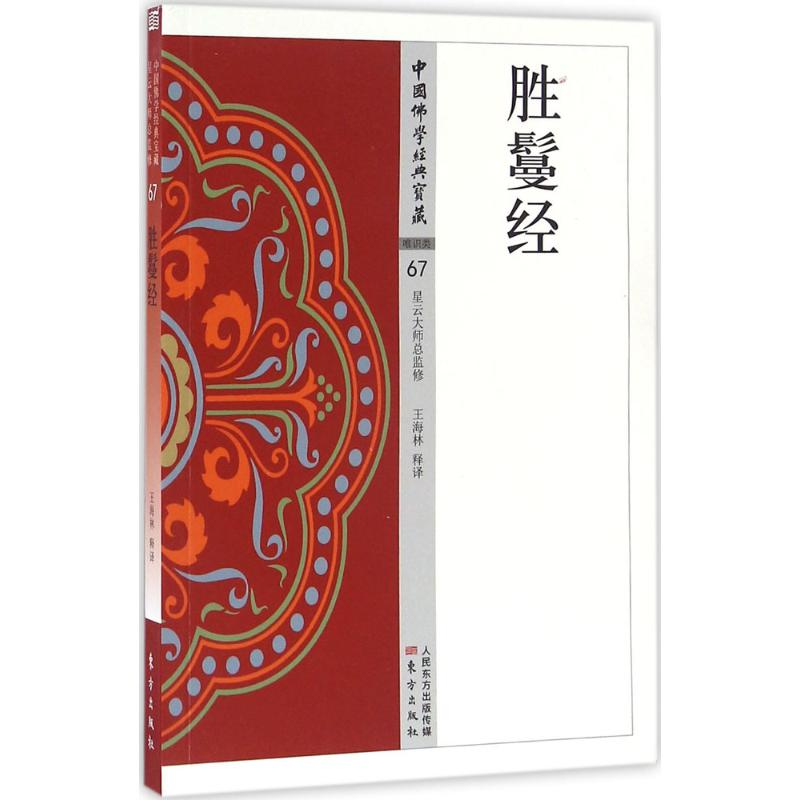 醉染图书胜鬘经9787506084802