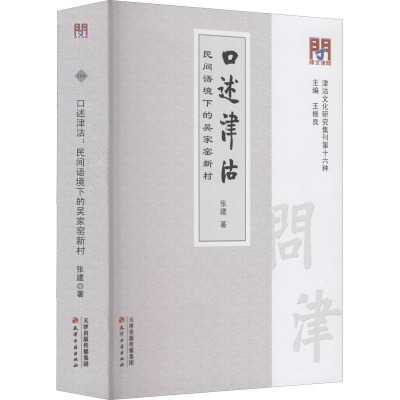 问津文库·口述津沽:民间语境下的吴家窑新村