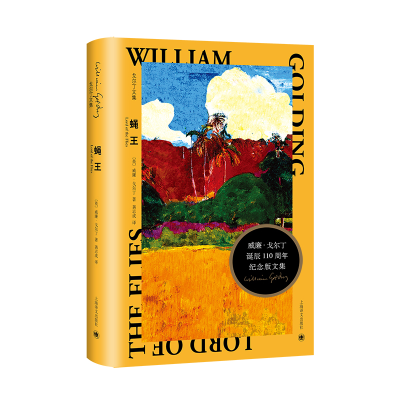 醉染图书蝇王(戈尔丁文集)9787532788132