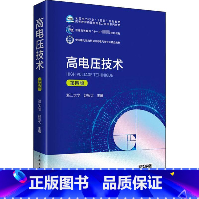 高电压技术 [正版]高电压技术 第4版 赵智大 编 电工技术/家电维修大中专 书店图书籍 中国电力出版社