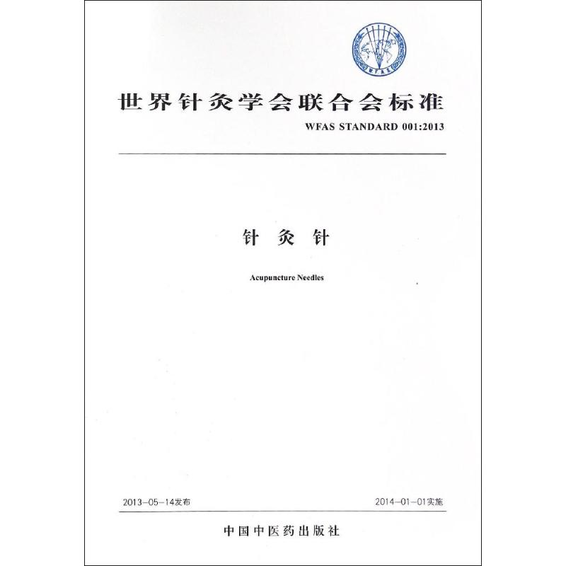 [M]针灸针 世界针灸学会联合会 -9787513235938