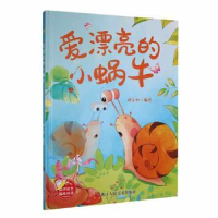正版新书]爱漂亮的小蜗牛(精装绘本)刘宝恒编绘9787534098857