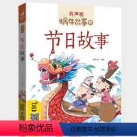 节日故事 [正版]礼仪故事有声版带注音儿童礼貌教养文明好习惯培养教育绘本中华传统品德系列书籍图书拼音幼儿小学生中国蜗牛绘