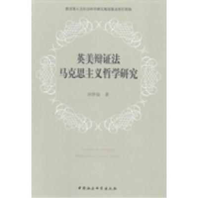 正版新书]英美辩证法马克思主义哲学研究田世锭9787516137260