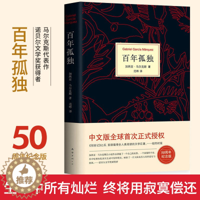 [醉染正版]百年孤独 霍乱 范晔翻译诺贝尔文学奖获得者马尔克斯代表作中文无删减精装珍藏版世界名著外国小说霍乱时期的爱情拉