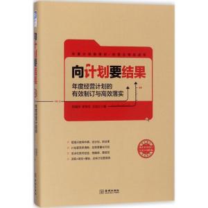 正版新书]向计划要结果:年度经营计划的有效制订与高效落实陈楠