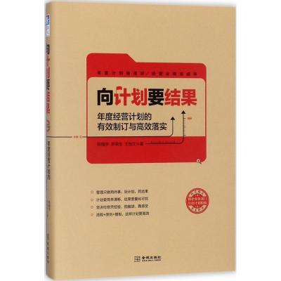 正版新书]向计划要结果:年度经营计划的有效制订与高效落实陈楠