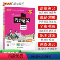 道德与法治 九年级/初中三年级 [正版]2024学霸同步笔记初中道德与法治九年级漫画图解讲例练统编版课堂笔记pass绿卡