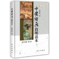 正版新书]中国绘画简明读本(精装)赵欣歌 著9787516606407