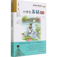 小学生苏轼读本/升级版名家文学读本
