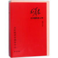 醉染图书毛论中历史人物9787545816082