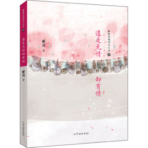 醉染图书道是无情却有情9787548616474