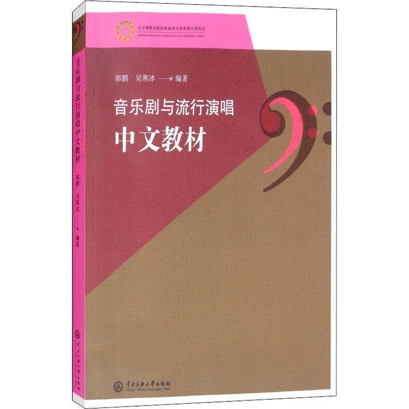 醉染图书音乐剧与流行演唱中文教材9787566015051