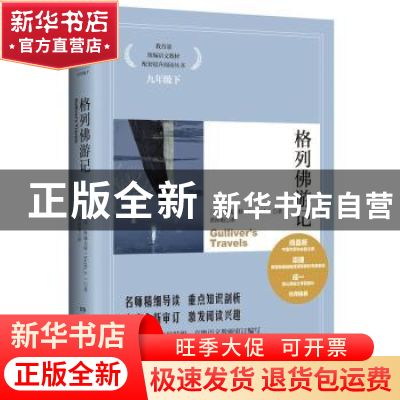 正版 格列佛游记 乔纳森·斯威夫特 湖南文艺出版社 9787540448530