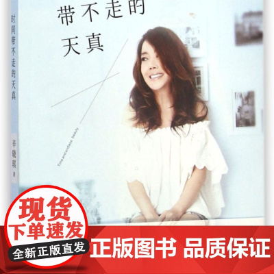 时间带不走的天真