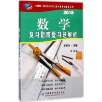 2018数学复习指南暨习题解析(第10版)