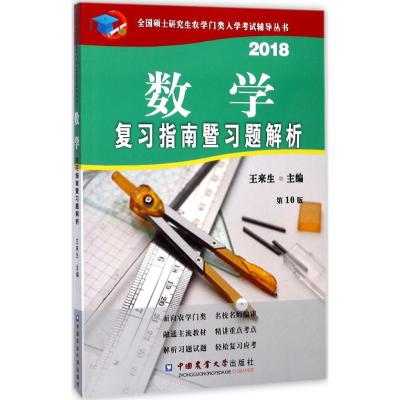2018数学复习指南暨习题解析(第10版)