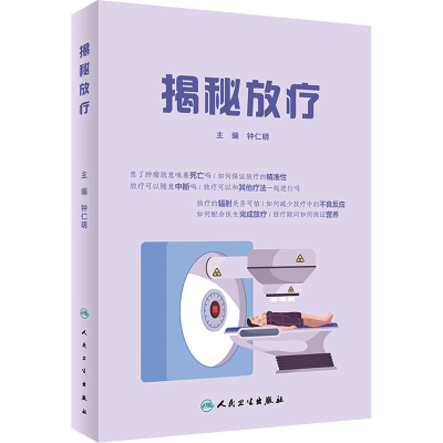 醉染图书揭秘放疗9787117320