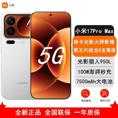 [全新]小米 17 Pro Max 12GB+512GB 白色 5G 第五代骁龙8至尊版 7500mAh大毫安 100W