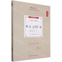 [N]刑法498题(真题卷2024年国家法律职业资格考试)/厚大法考-9787576412413